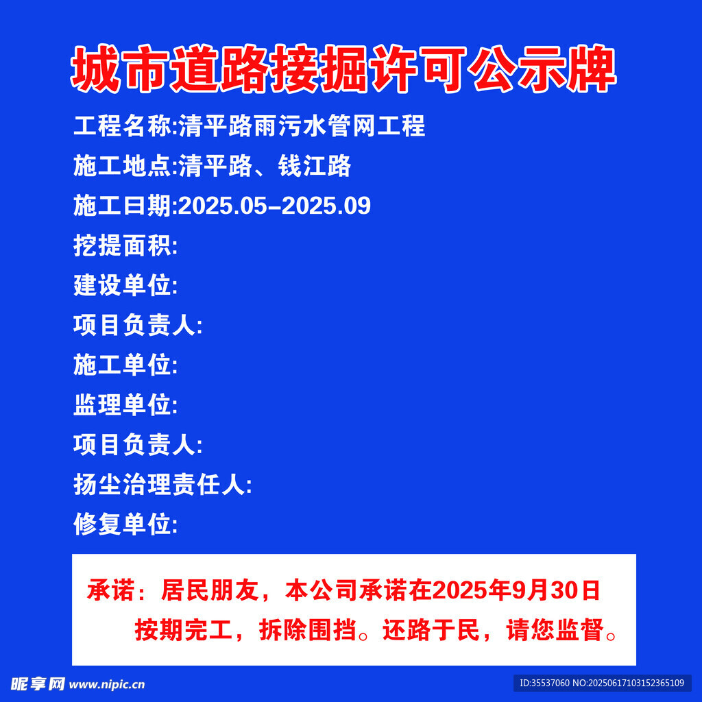 城市道路挖掘许可公示牌