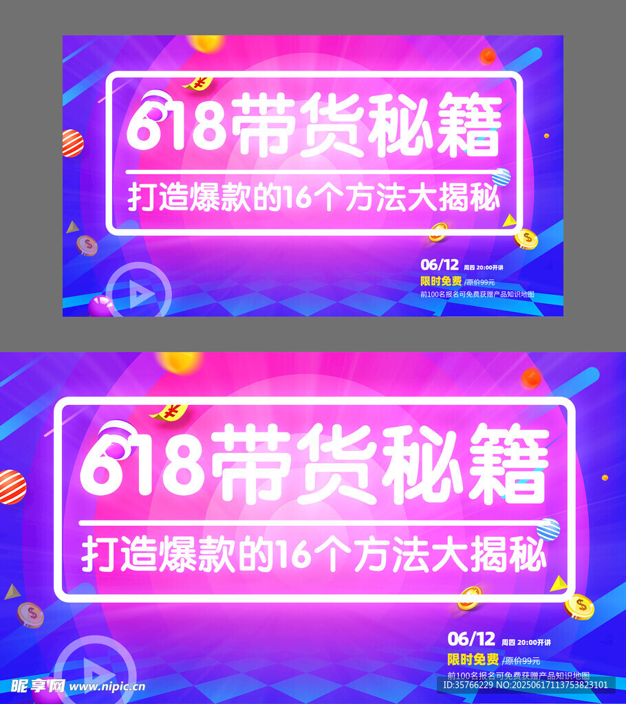 618带货秘籍宣传海报