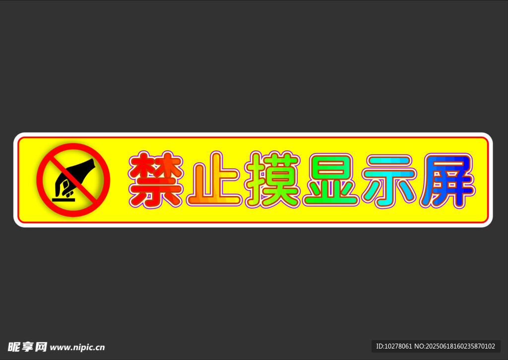 禁止摸显示屏  禁止触摸