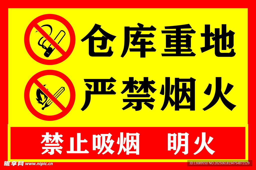 仓库重地 严禁烟火