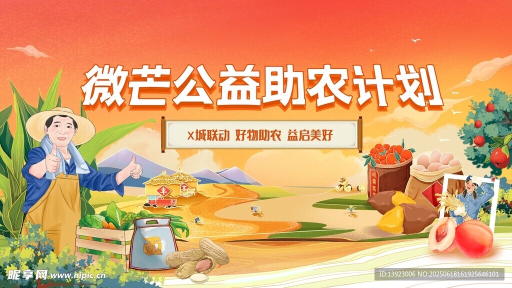 微兰公益助农计划宣传图