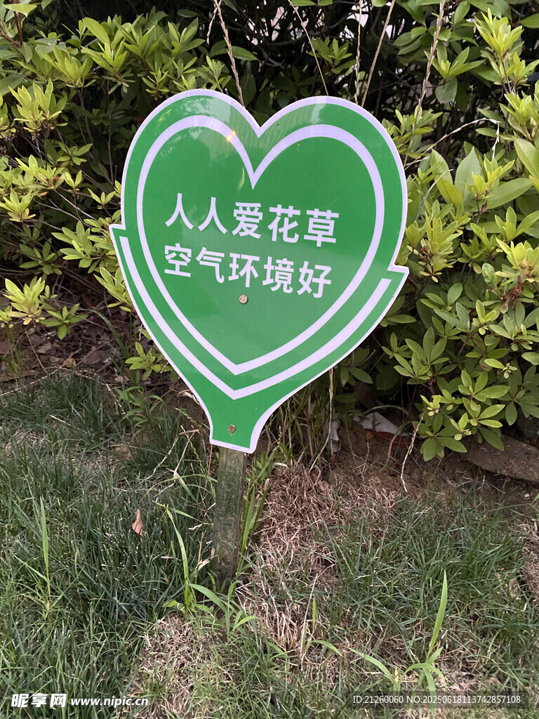 爱心草坪提示牌