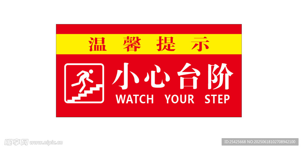 小心台阶温馨提示牌