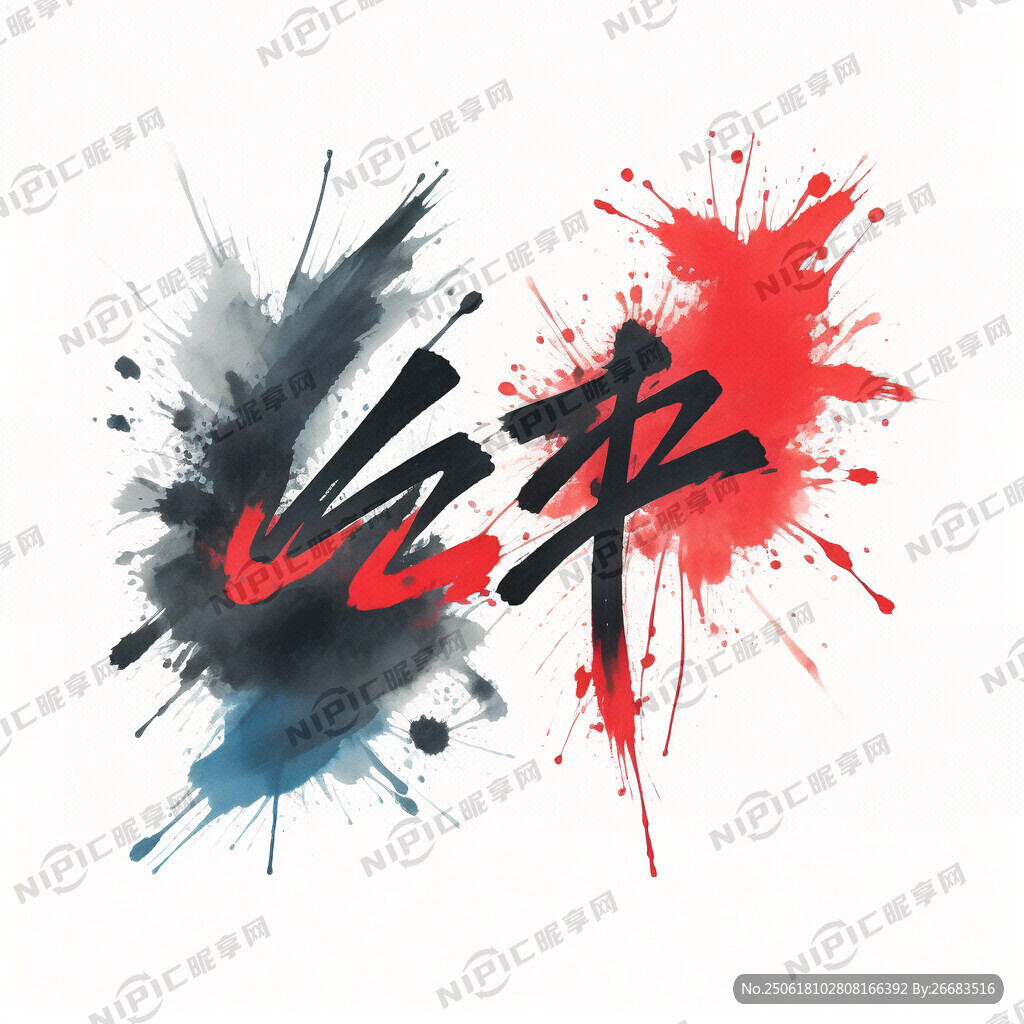 设计一个毛笔字体