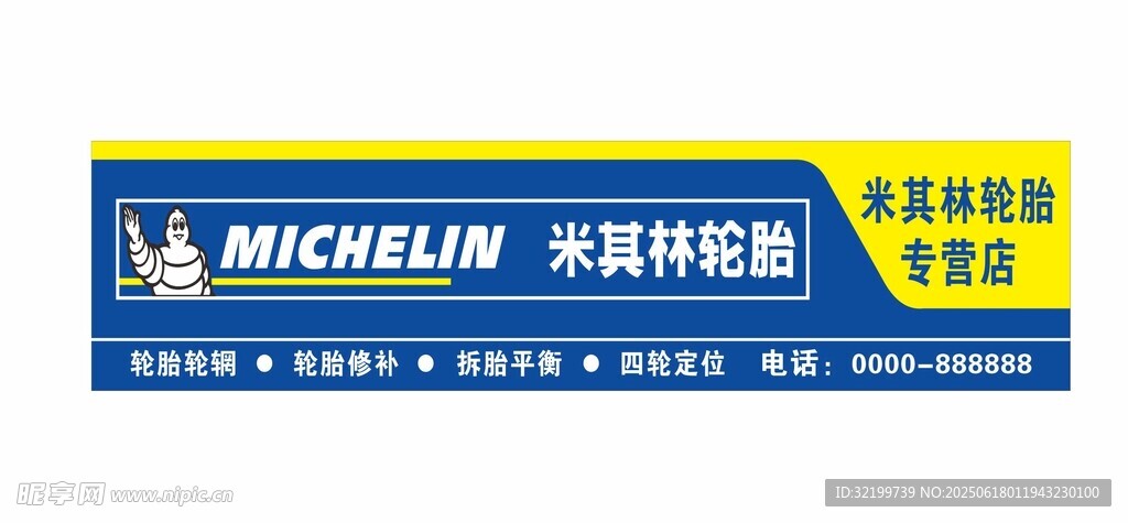 米其林轮胎门头海报招牌
