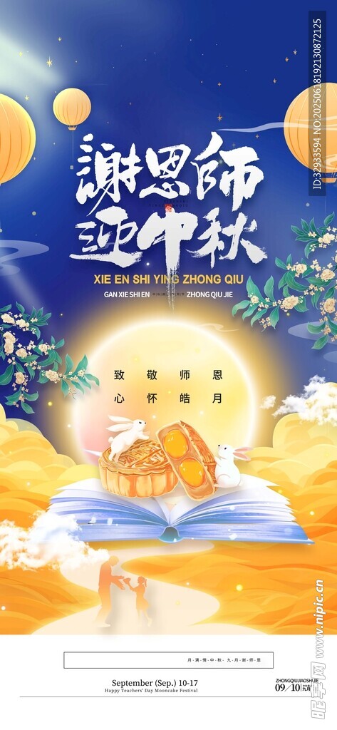 中国风教师节遇上中秋节宣传海报