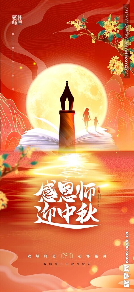 感恩师迎中秋教师节中秋节海报