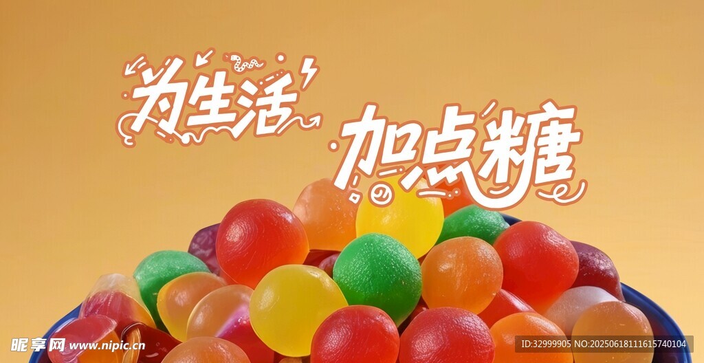 多彩糖果 给生活加点甜