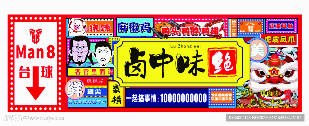 中式美味卤货海报展示