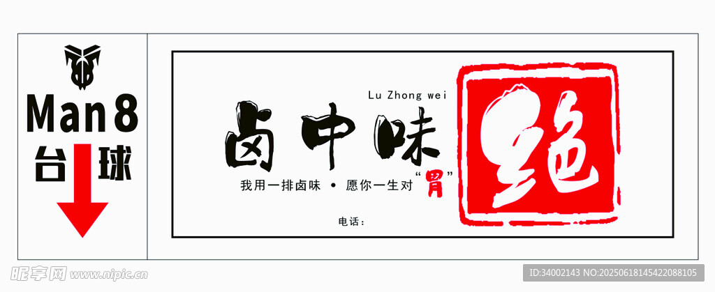 中式复古风格店铺招牌卤中味绝