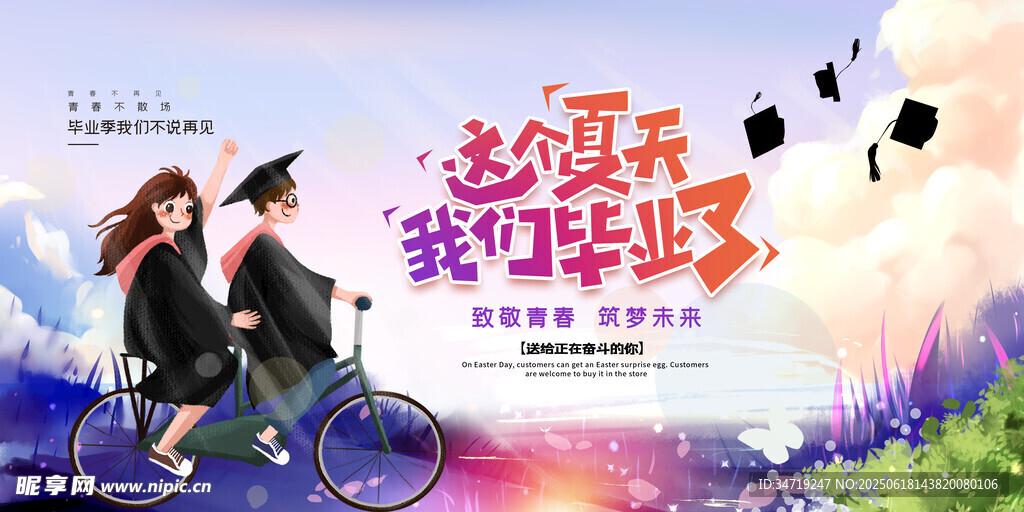 毕业季海报
