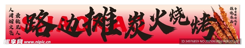 烧烤炭火灯箱招牌室外广告设计