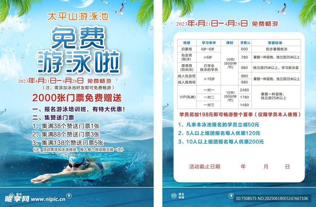 免费游泳啦活动宣传海报