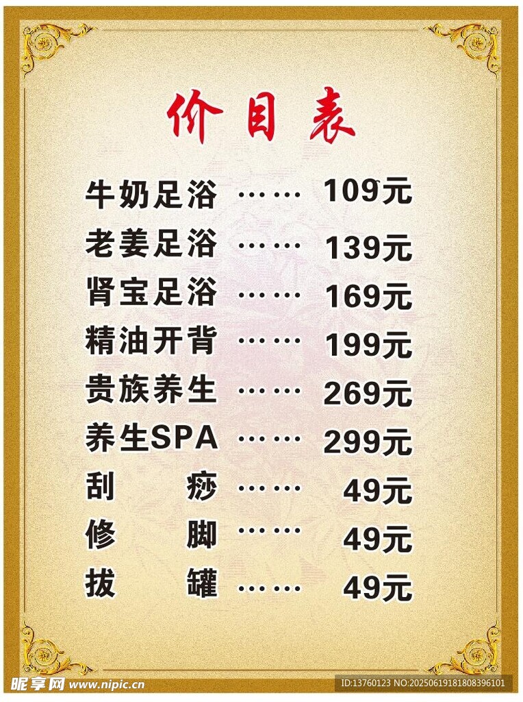 牛肉汤馆价目表展示 足浴
