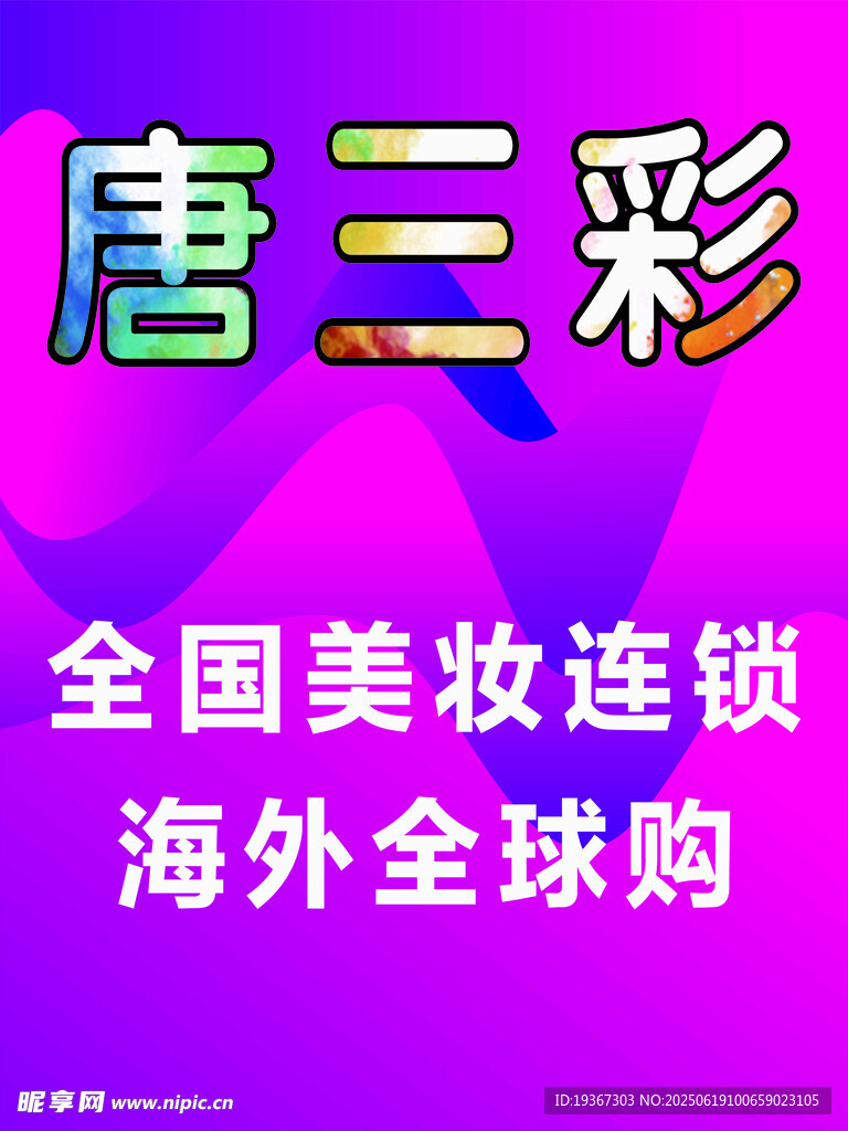 唐三彩美妆连锁海外购