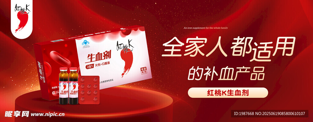 红桃k 生血剂 围板 