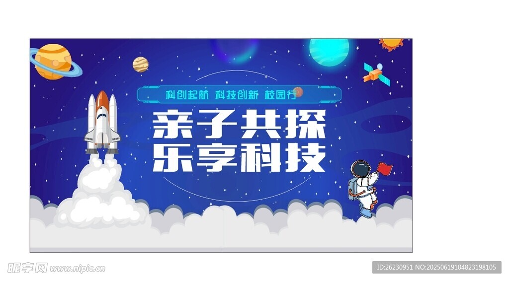 亲子共探乐学科技海报