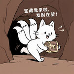 小白狐洞穴寻得宝藏