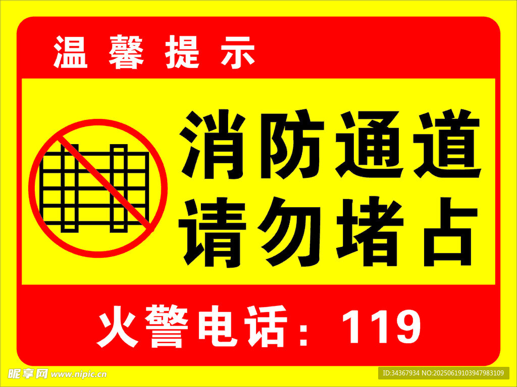消防通道请勿占用提示牌
