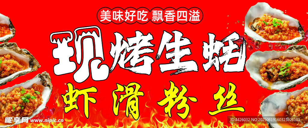 现烤生蚝 虾滑粉丝