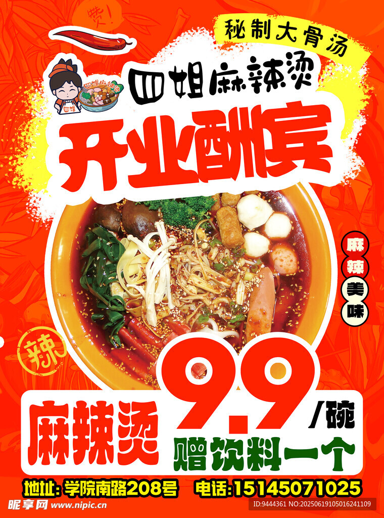 麻辣烫店开业酬宾