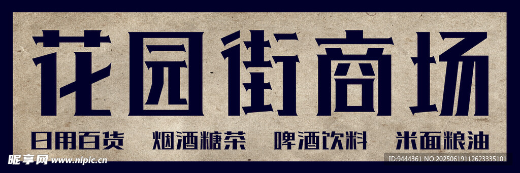 花园街商场宣传标识