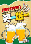 限时啤酒买一送一优惠
