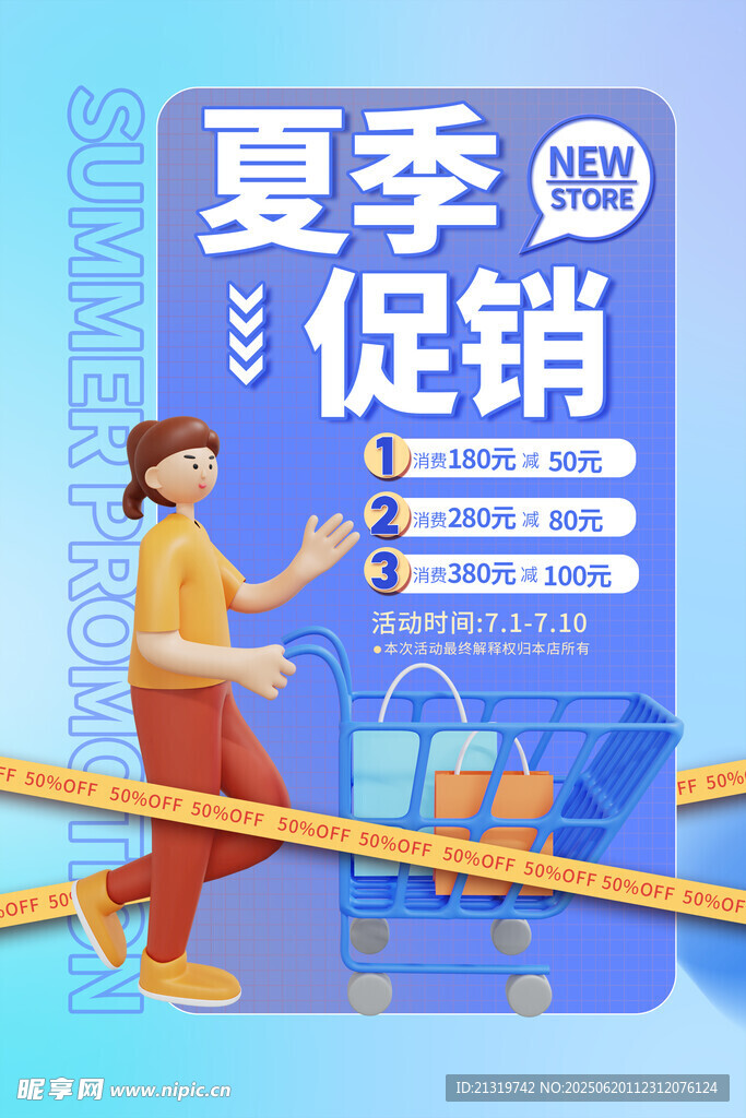 夏季促销海报