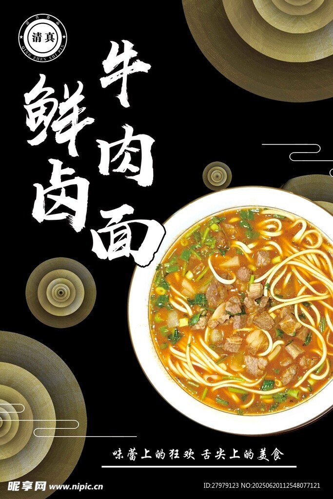 鲜香牛肉鲜卤面