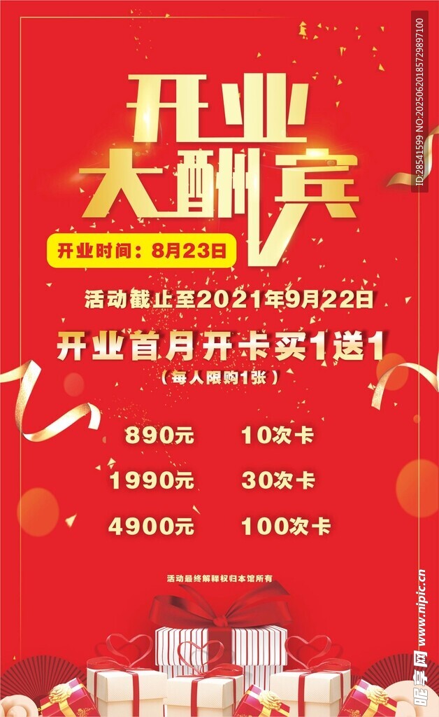 开业大酬宾海报展板灯箱