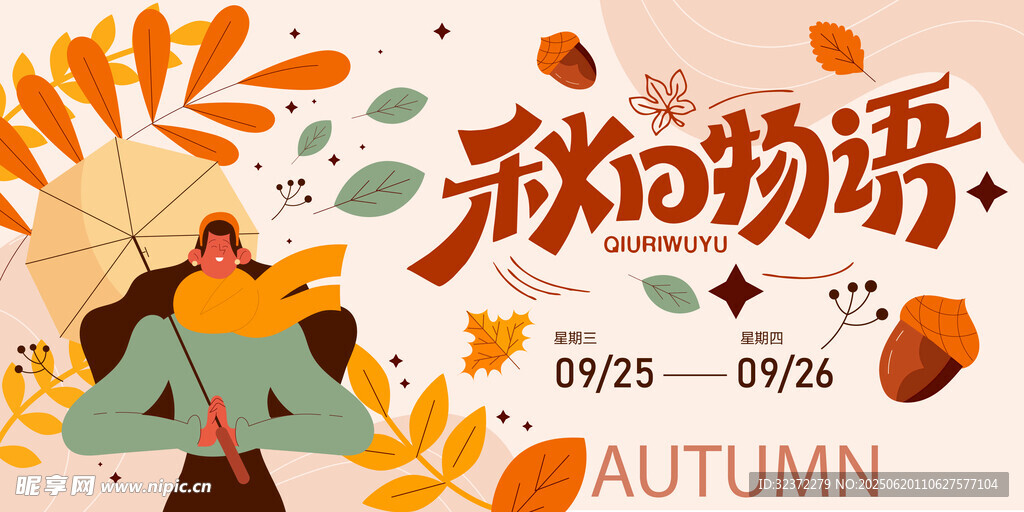 秋日物语插画