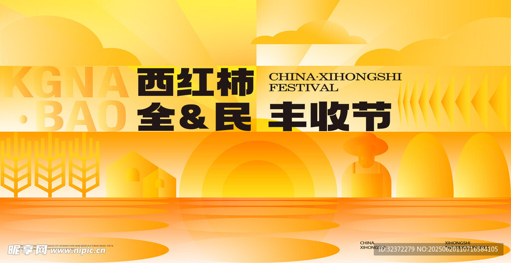 西红柿全民丰收节现场