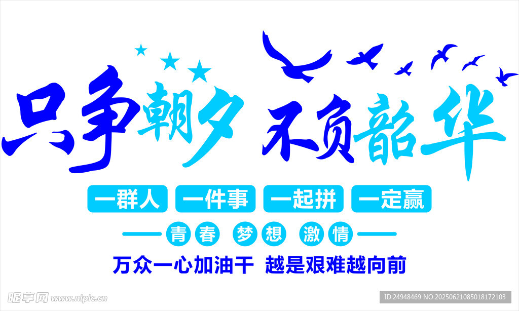 只争朝夕不负韶华宣传图