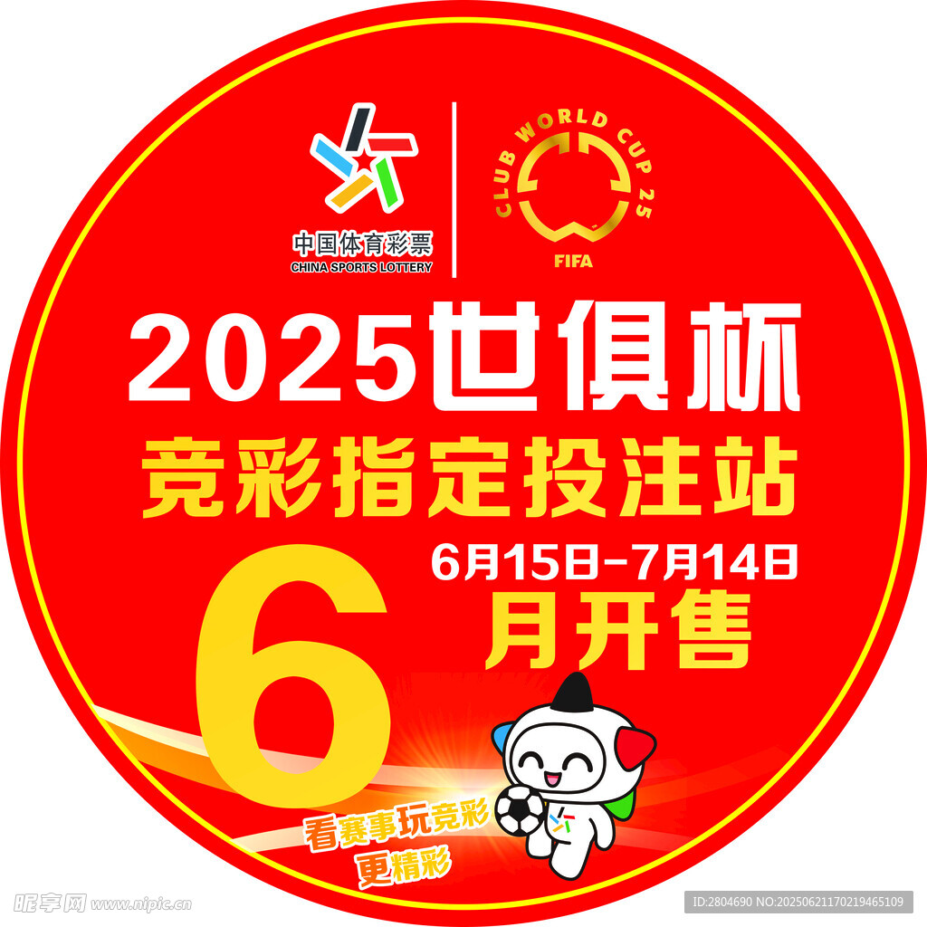 2025世俱杯竞彩投注站6月开