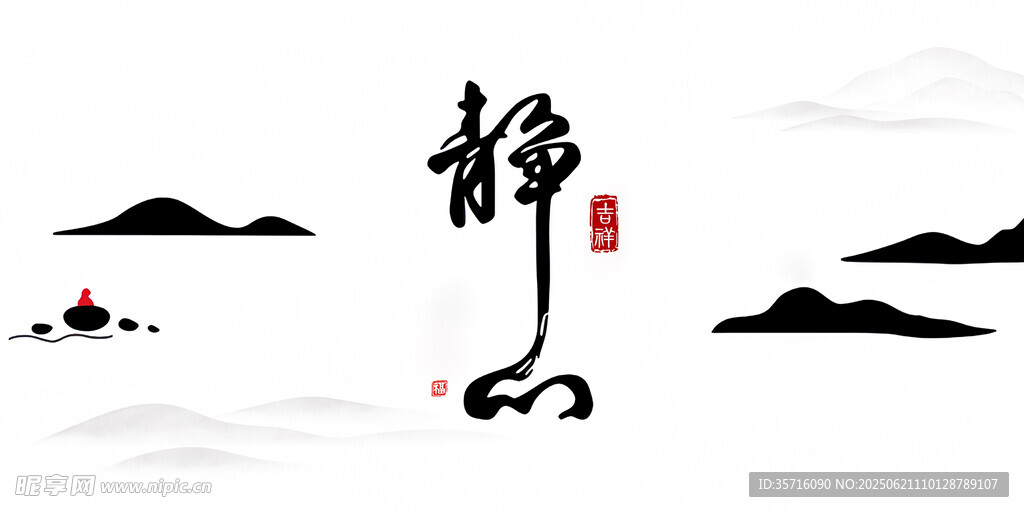 中式水墨静字山水意境图