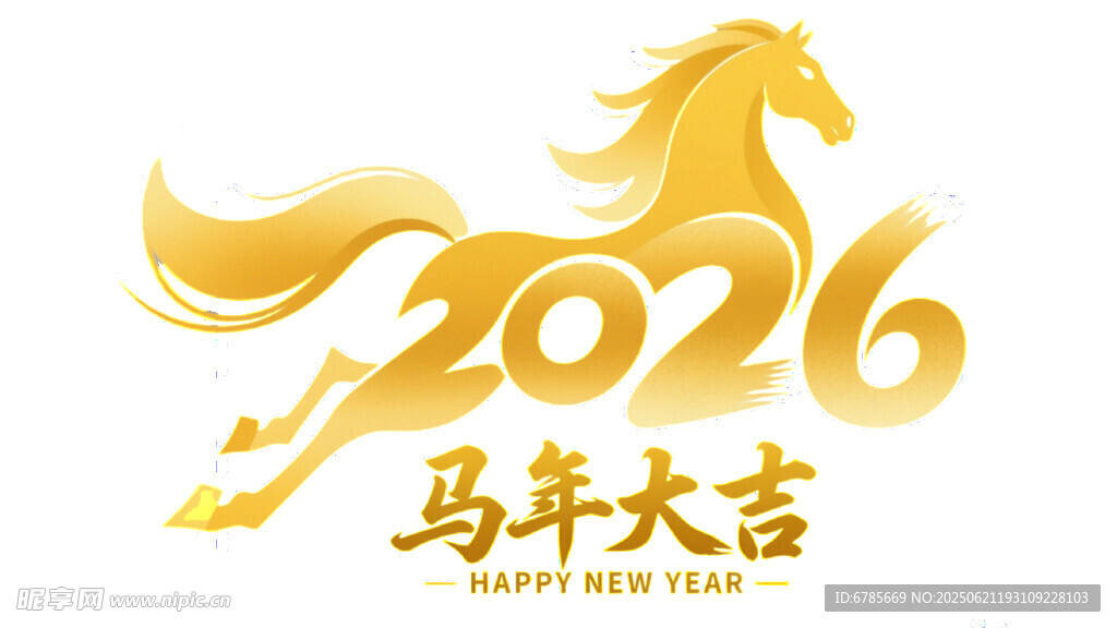 马年大吉