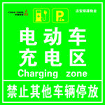 电动车充电区标识牌