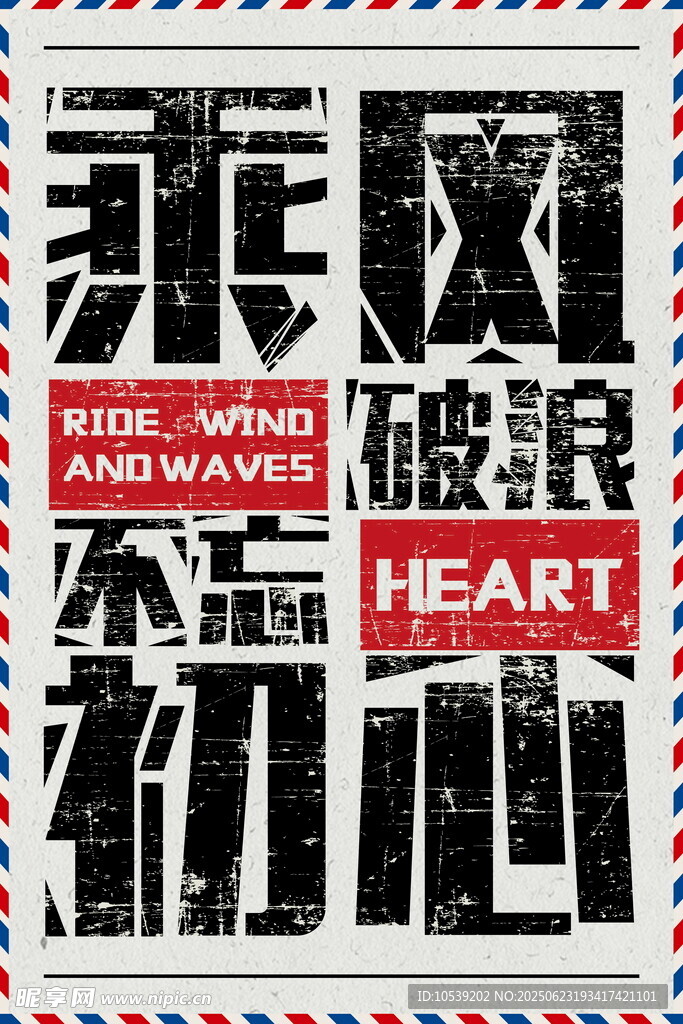 乘风破浪初心主题海报