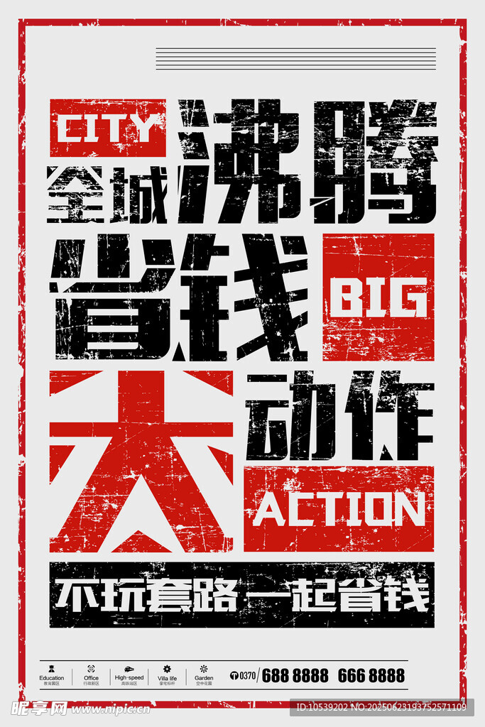 全城省钱大动作促销海报