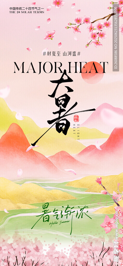 小暑大暑中式山水意境节气海报