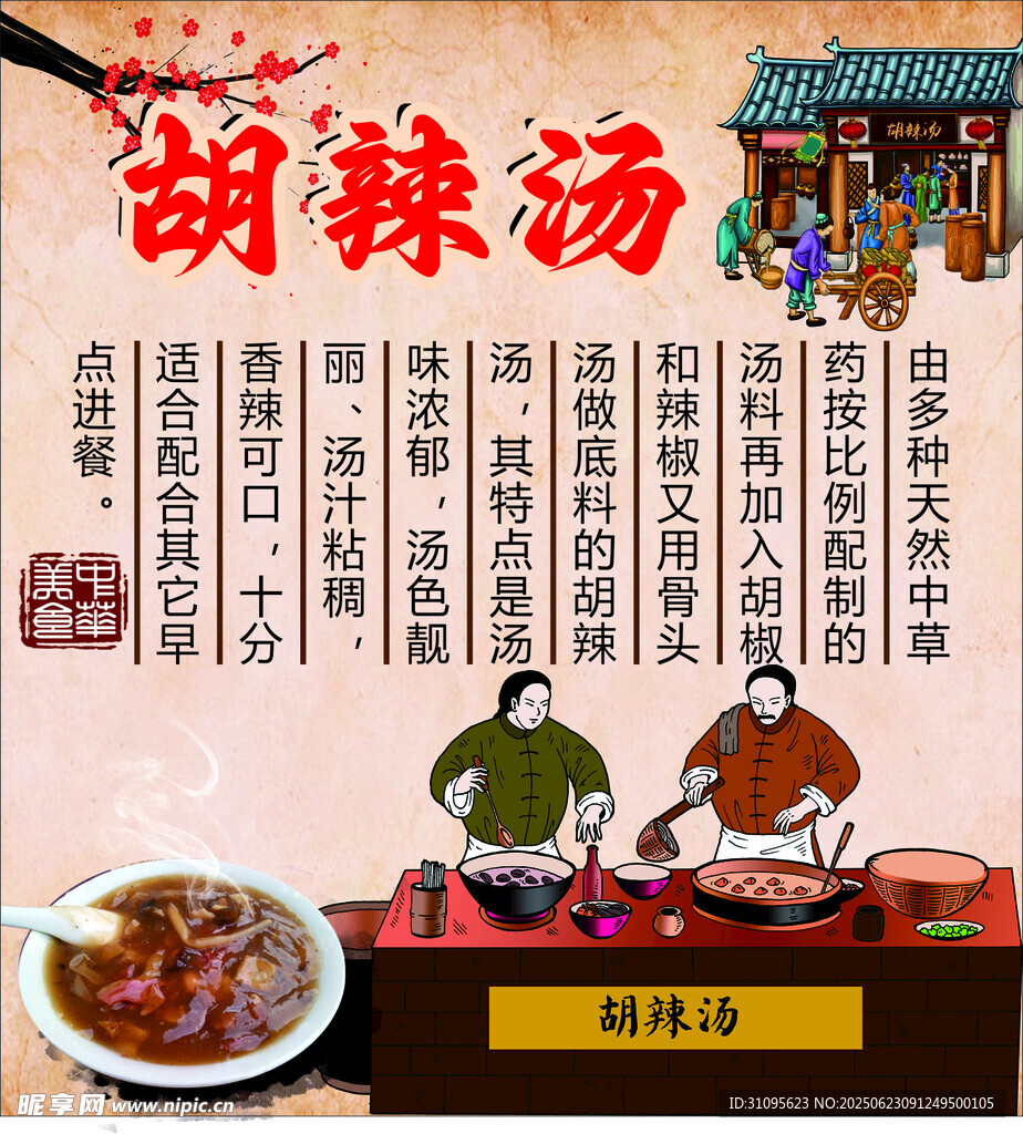 传统胡辣汤海报场景展示