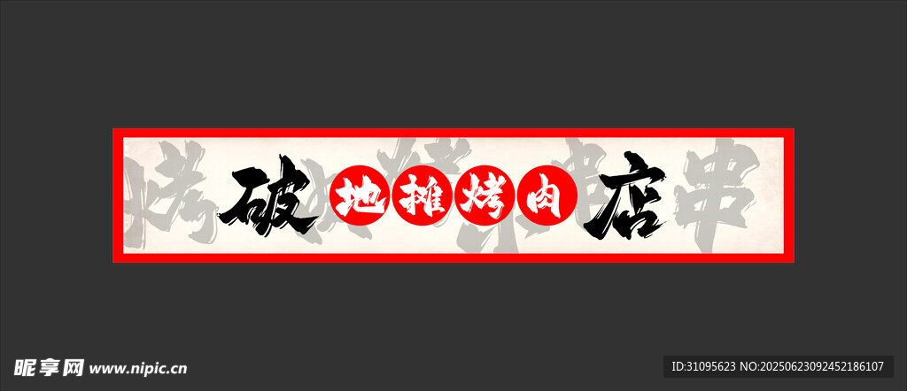 烤肉店创意店铺招牌