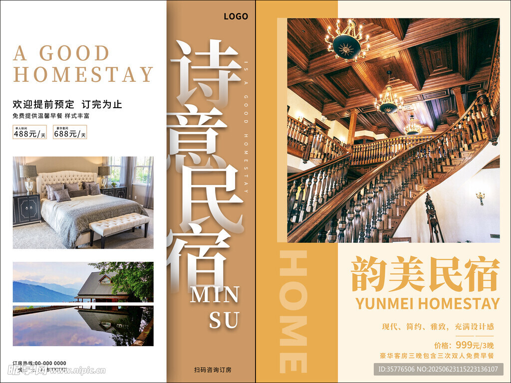民宿酒店海报