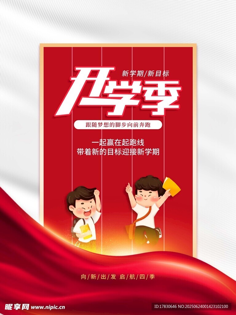 开学季宣传海报