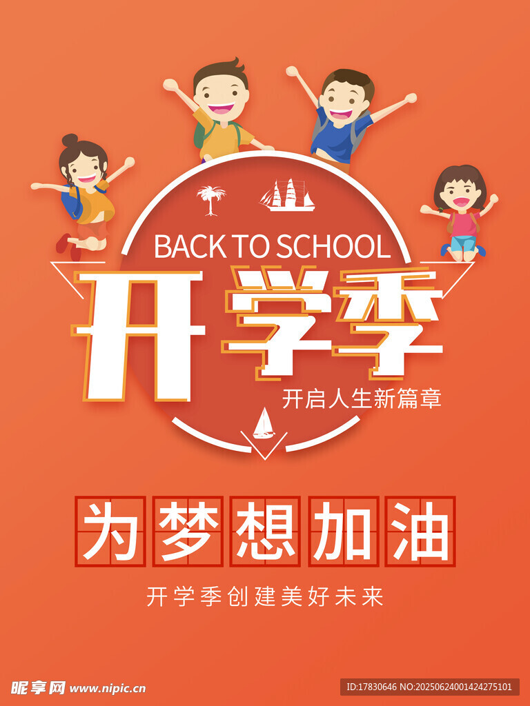 开学季为梦想加油海报