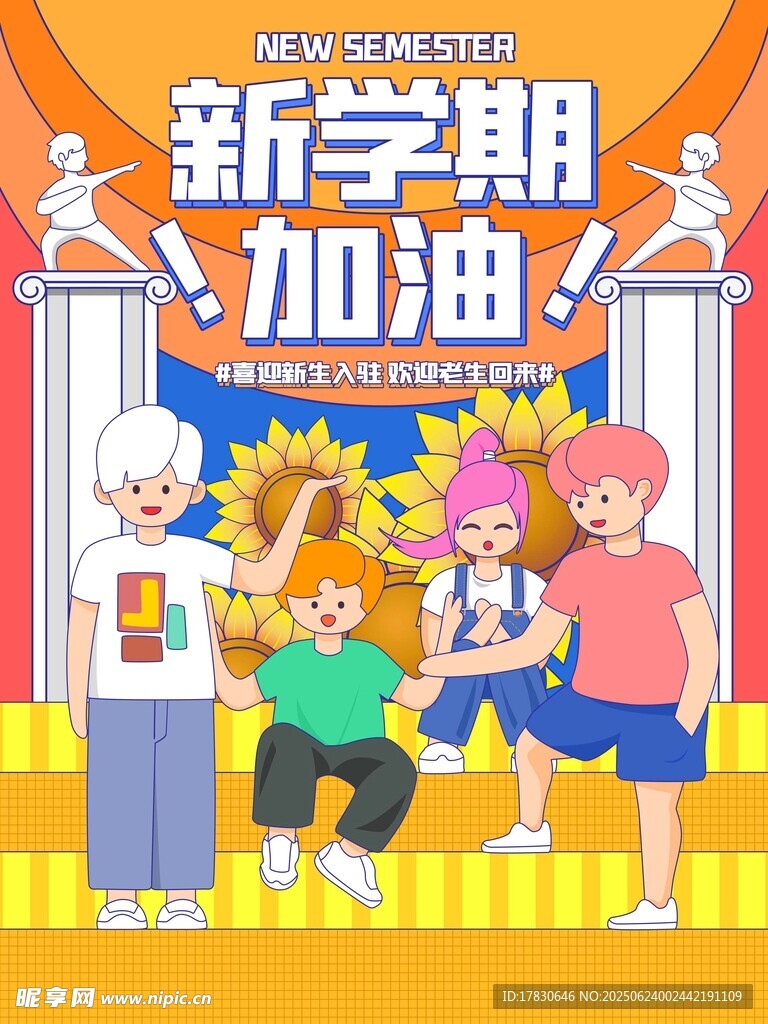 新学期学生活力加油场景