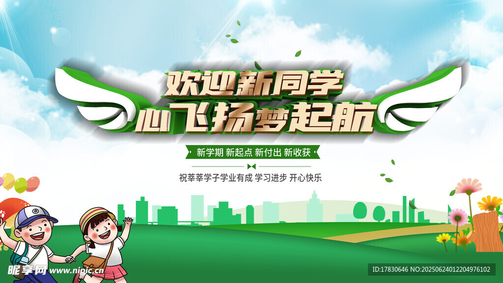 欢迎新同学开启新征程