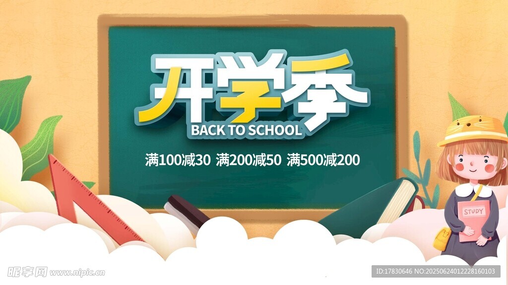 开学季促销场景展示