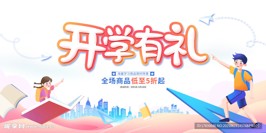 开学有礼促销活动海报