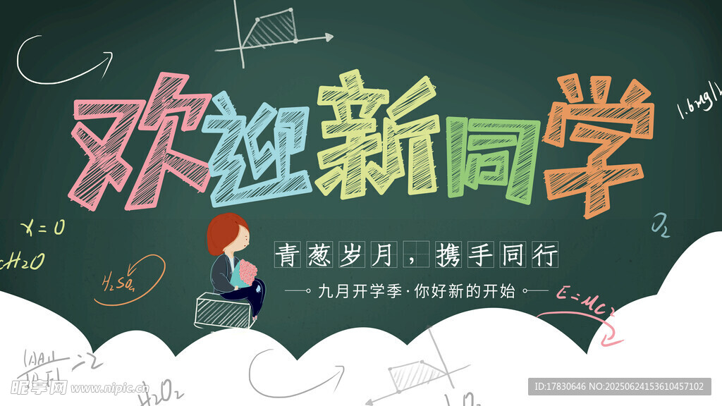 欢迎新同学黑板报展示